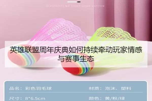 英雄联盟周年庆典如何持续牵动玩家情感与赛事生态
